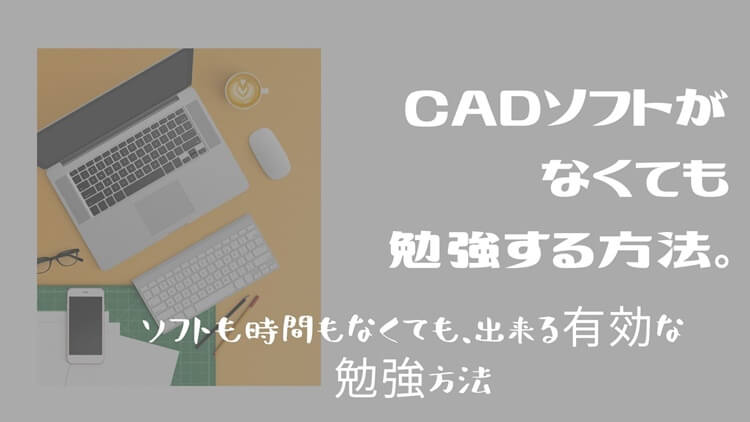 CADソフトがなくてもできる勉強方法